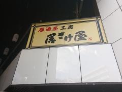 居ざけ屋モルホン