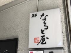 なると屋