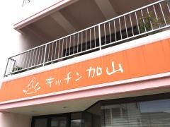 キッチン加山