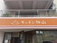 キッチン加山