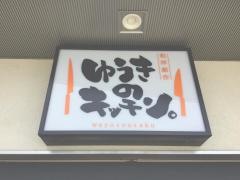 和洋創作ゆうきのキッチン