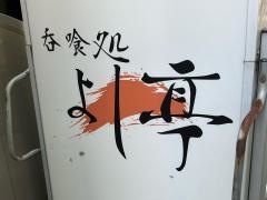 よし亭
