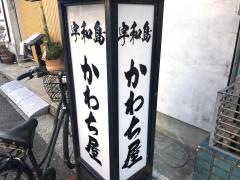 鉄板焼・かわち屋