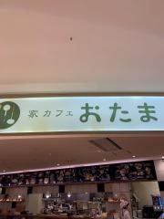 家カフェ　おたまなんばパークス店