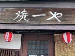 焼一や