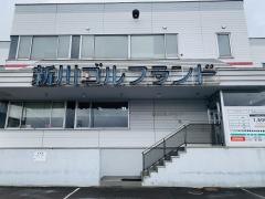 新川ゴルフランド屋内練習場