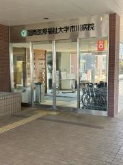 国際医療福祉大学市川病院