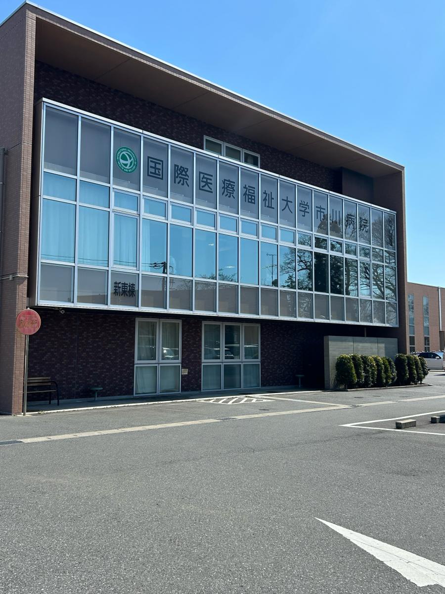 国際 医療 福祉 大学 市川 病院