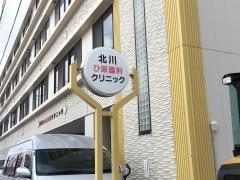 北川ひ尿器科クリニック