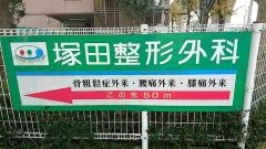 塚田整形外科