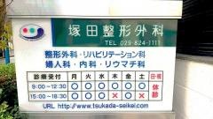 塚田整形外科