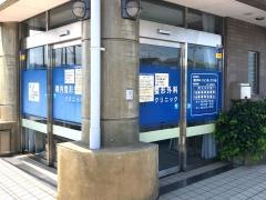 横内整形外科クリニック