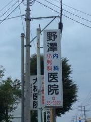 野澤内科小児科医院
