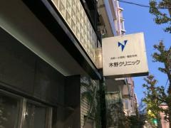 木野クリニック