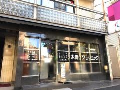 木野クリニック