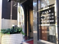 木野クリニック