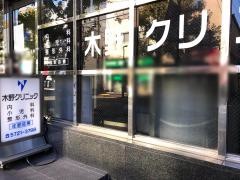 木野クリニック