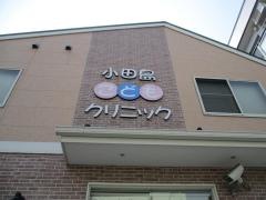 小田島こどもクリニック
