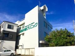 湘南斉藤クリニック