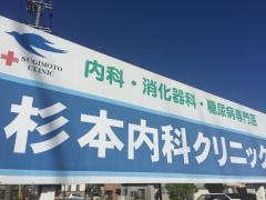 杉本内科クリニック