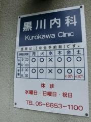 黒川内科
