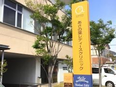 あさの葉レディースクリニック