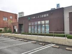今屋敷ことう診療所