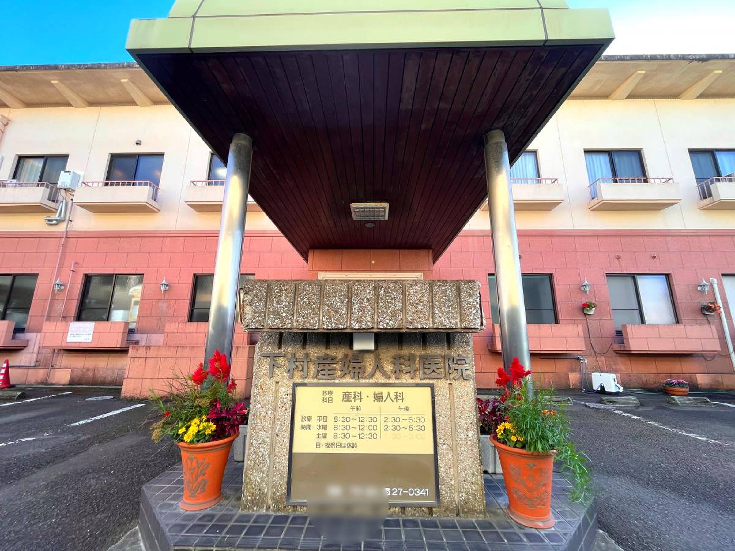 下村 産婦 人 科