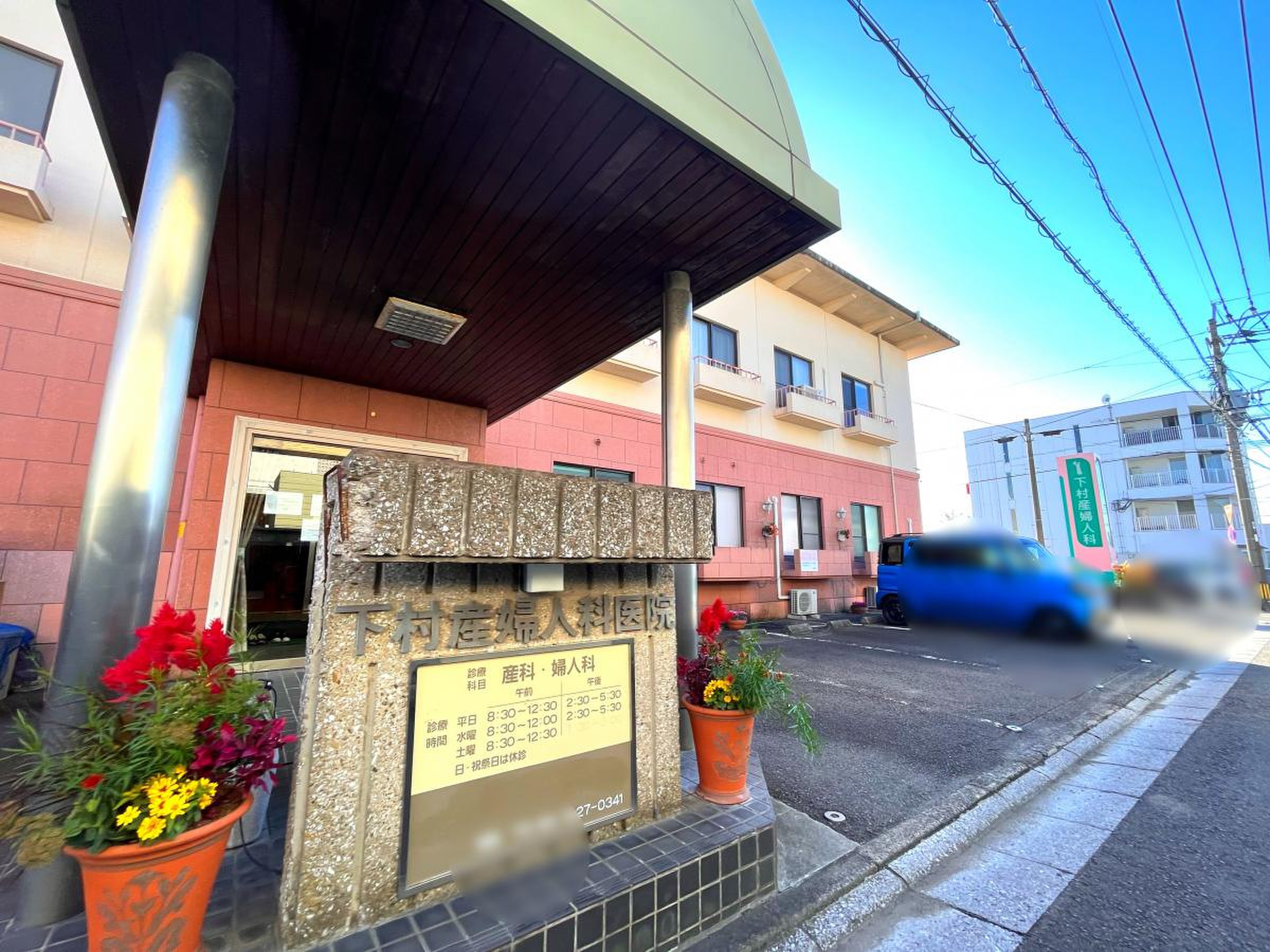下村 産婦 人 科