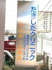 たきした整形外科クリニック