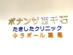 たきした整形外科クリニック