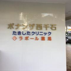 たきした整形外科クリニック