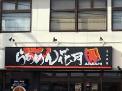 らあめん花月嵐　志木南店