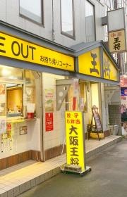 大阪王将　阪急富田駅前店