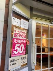 大阪王将　阪急富田駅前店