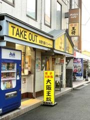 大阪王将　阪急富田駅前店