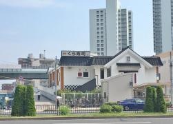 くら寿司　春日野道店
