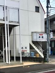大元
