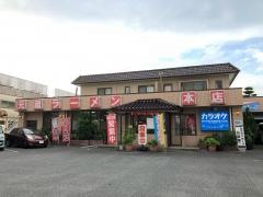 元祖ラーメン