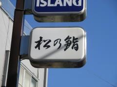 松乃鮨