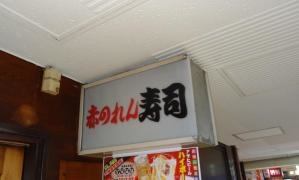赤のれん