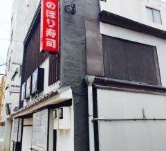 のぼり寿司