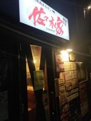 ホルモン佐々木家