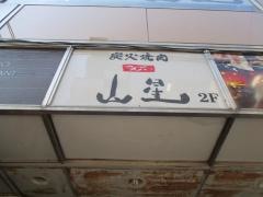 炭火焼肉山星四谷一丁目店