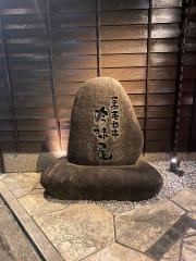 吟味屋新大阪店