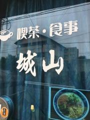 喫茶食事城山