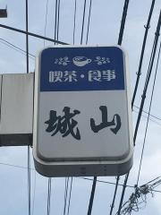 喫茶食事城山