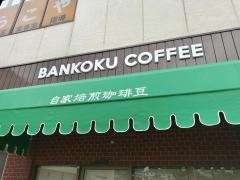 ばんこく珈琲