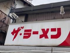 どさん子大将衣笠店