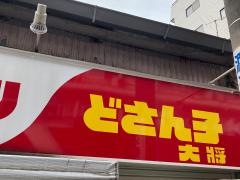 どさん子大将衣笠店